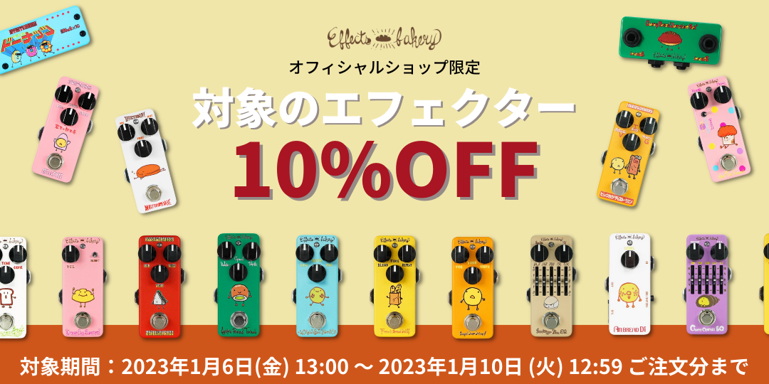 エフェクターご購入で10%OFF！ -対象商品-