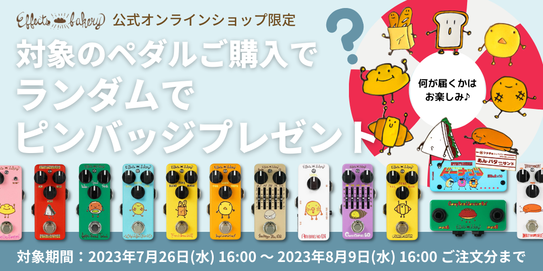 エフェクターご購入でピンバッジ付属キャンペーン 　-対象商品-