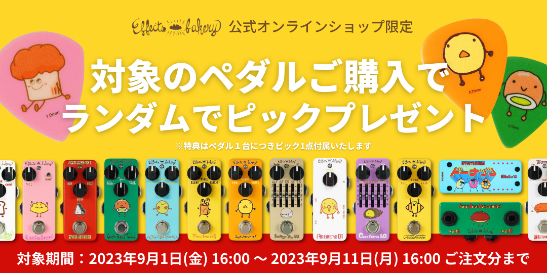 Effects Bakery ペダル購入でピック付属キャンペーン