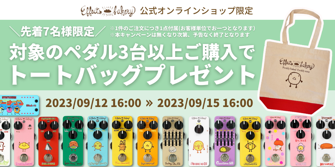 [先着7名様限定] 対象のペダル3台以上のご購入でトートバッグプレゼントキャンペーン