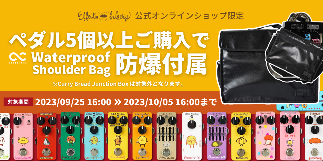 ペダル5台以上ご購入で「Waterproof Pedal Board Shoulder Bag-防爆-」付属キャンペーン