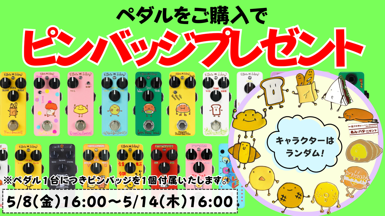 ペダルをご購入でピンバッジプレゼントキャンペーン！