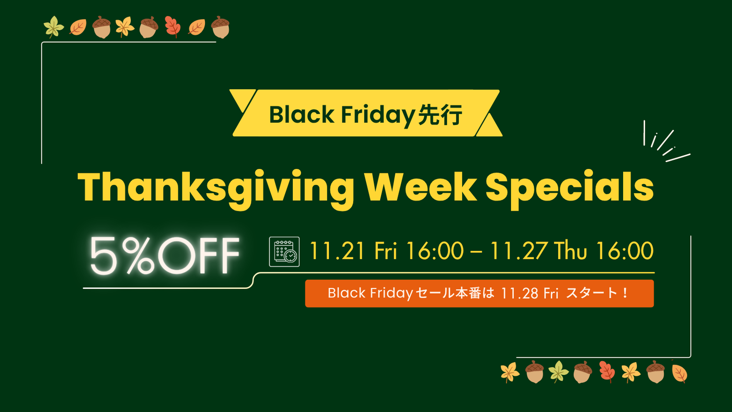 Black Friday 先行セール | Thanksgiving Week Specials 5%OFF！