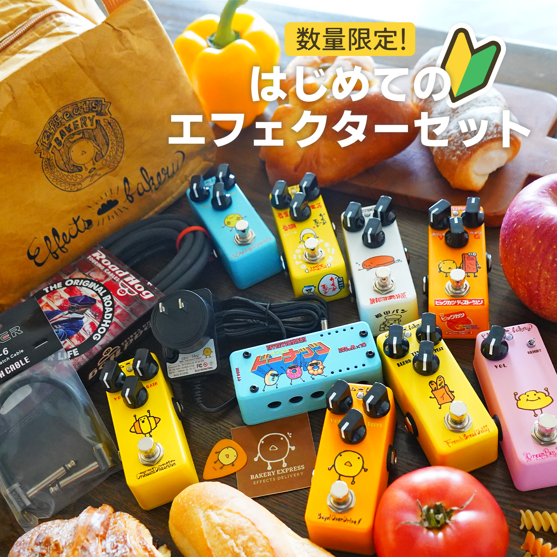 Effects Bakery 歪みエフェクター3種セット 人気爆発！Effects Bakeryのコンパクトペダル4機種が新筐体に