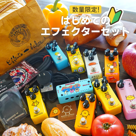 Effects Bakery はじめてのエフェクターセット【6月13日（金）13:00発売開始｜数量限定】