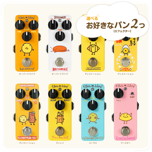 Effects Bakery はじめてのエフェクターセット【数量限定】